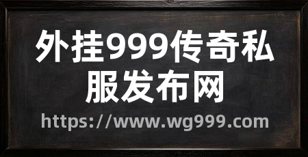 外挂999传奇私服发布网