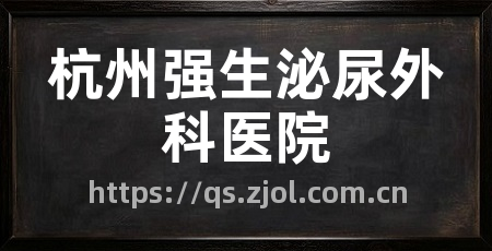 杭州强生泌尿外科医院