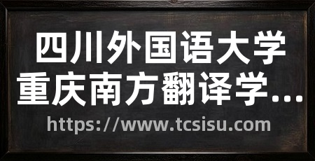 四川外国语大学重庆南方翻译学院