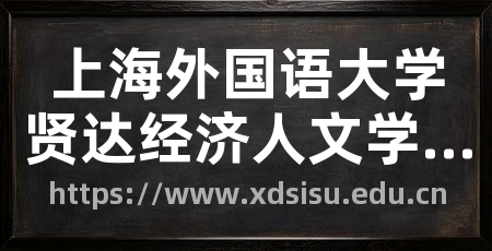 上海外国语大学贤达经济人文学院