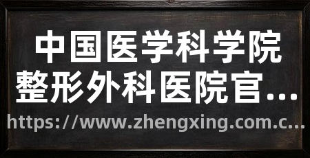 中国医学科学院整形外科医院官网