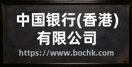 中国银行(香港)有限公司