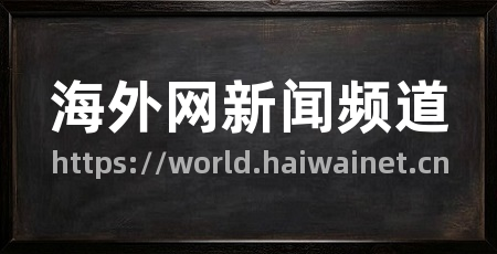 海外网新闻频道
