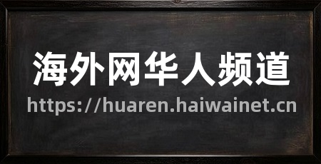 海外网华人频道