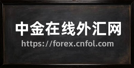 中金在线外汇网