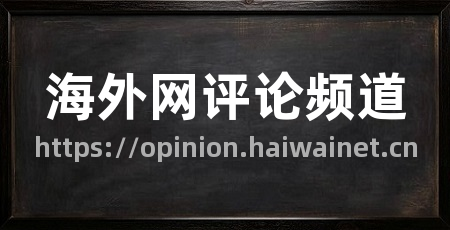 海外网评论频道