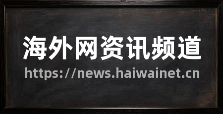 海外网资讯频道