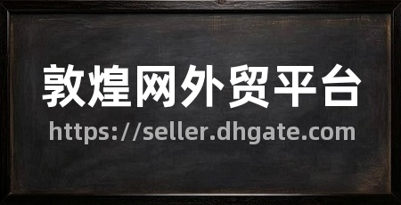 敦煌网外贸平台