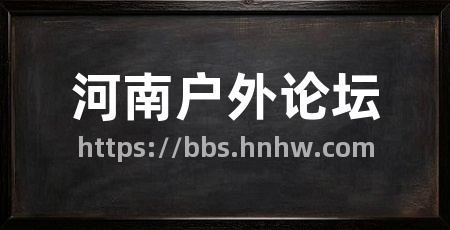 河南户外论坛