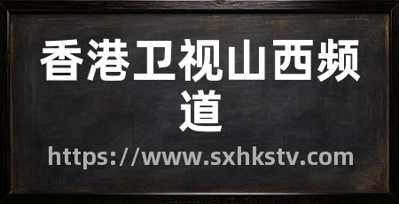 香港卫视山西频道