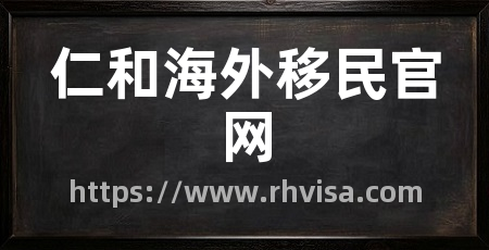 仁和海外移民官网
