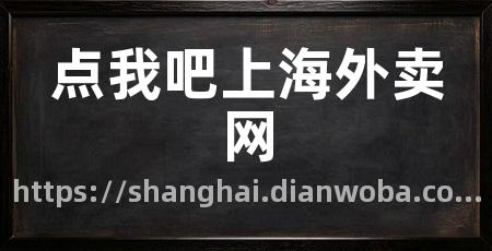 点我吧上海外卖网
