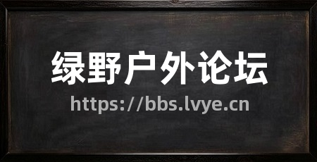 绿野户外论坛