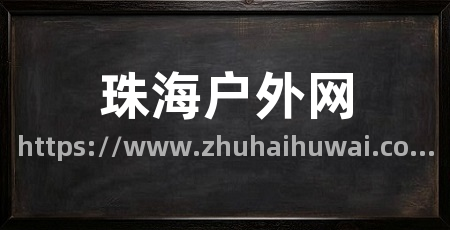 珠海户外网