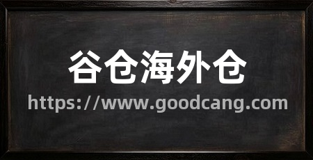 谷仓海外仓
