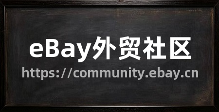 eBay外贸社区