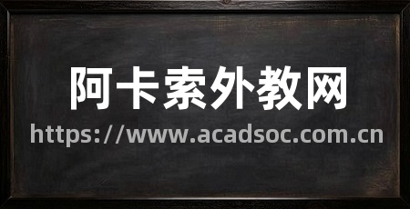 阿卡索外教网