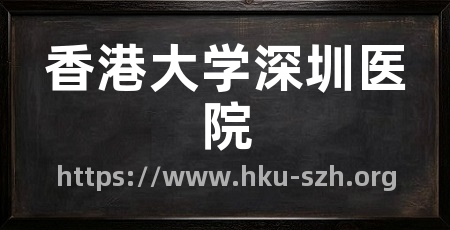 香港大学深圳医院