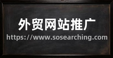 外贸网站推广