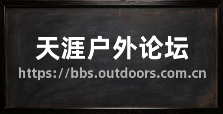 天涯户外论坛