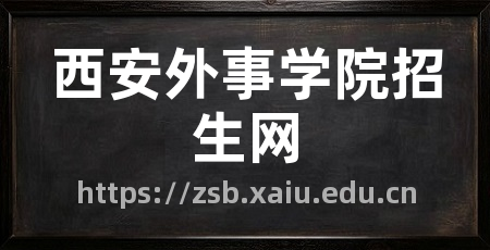 西安外事学院招生网
