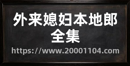 外来媳妇本地郎全集
