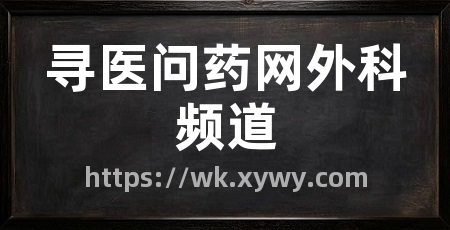 寻医问药网外科频道
