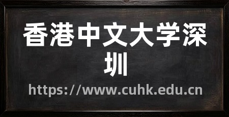 香港中文大学深圳