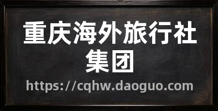 重庆海外旅行社集团