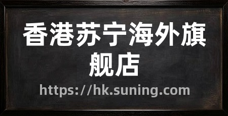 香港苏宁海外旗舰店