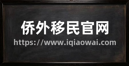 侨外移民官网