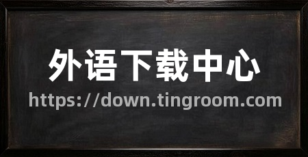外语下载中心