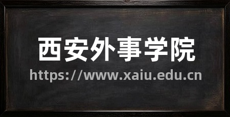 西安外事学院
