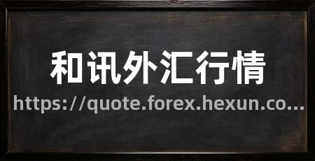 和讯外汇行情