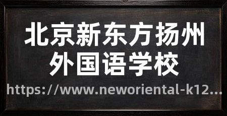 北京新东方扬州外国语学校