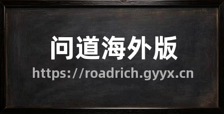问道海外版