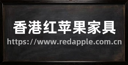 香港红苹果家具