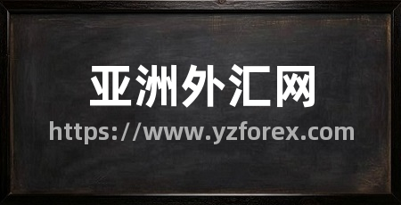亚洲外汇网