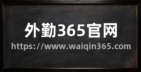 外勤365官网