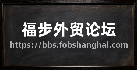 福步外贸论坛