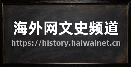 海外网文史频道