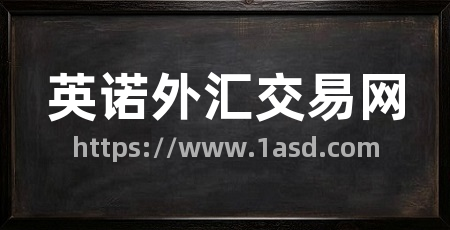 英诺外汇交易网