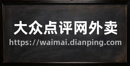 大众点评网外卖