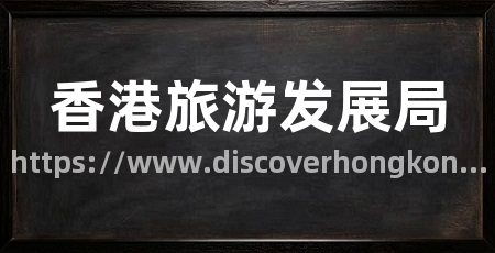 香港旅游发展局