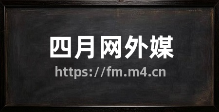 四月网外媒