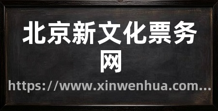 北京新文化票务网