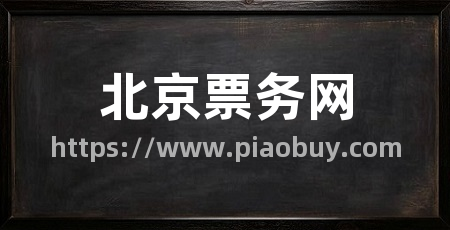 北京票务网