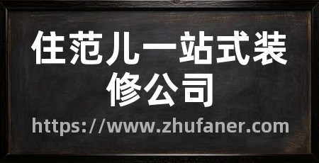 住范儿一站式装修公司