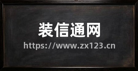 装信通网