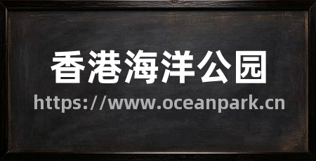 香港海洋公园
